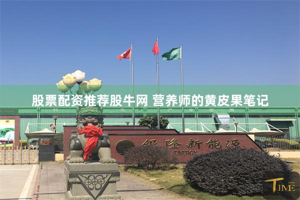 股票配资推荐股牛网 营养师的黄皮果笔记