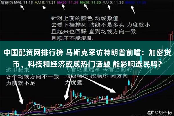 中国配资网排行榜 马斯克采访特朗普前瞻：加密货币、科技和经济或成热门话题 能影响选民吗？