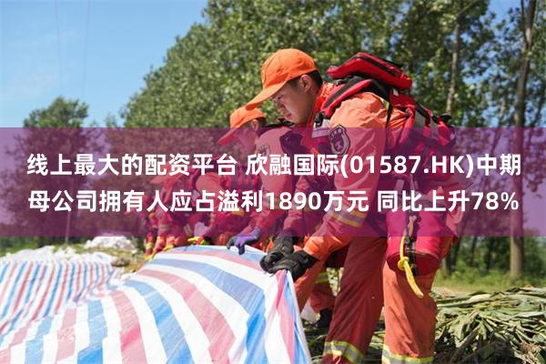 线上最大的配资平台 欣融国际(01587.HK)中期母公司拥有人应占溢利1890万元 同比上升78%