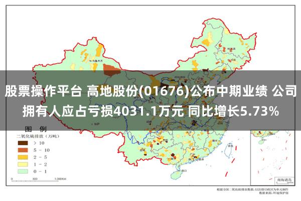 股票操作平台 高地股份(01676)公布中期业绩 公司拥有人应占亏损4031.1万元 同比增长5.73%