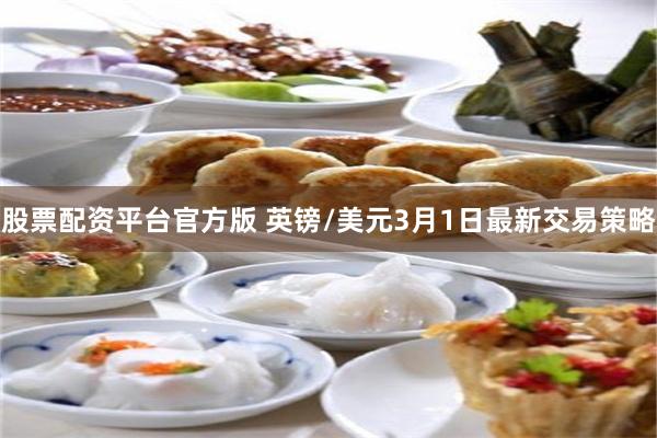 股票配资平台官方版 英镑/美元3月1日最新交易策略