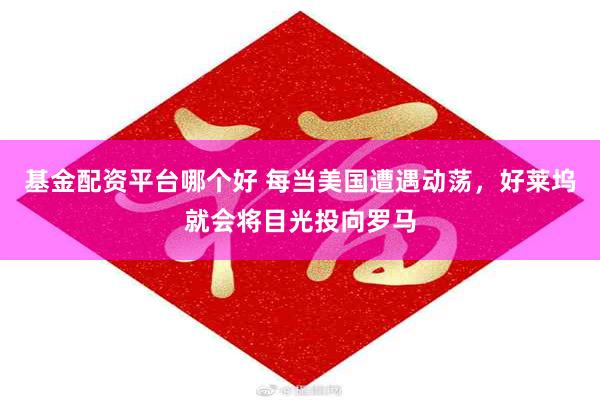 基金配资平台哪个好 每当美国遭遇动荡，好莱坞就会将目光投向罗马