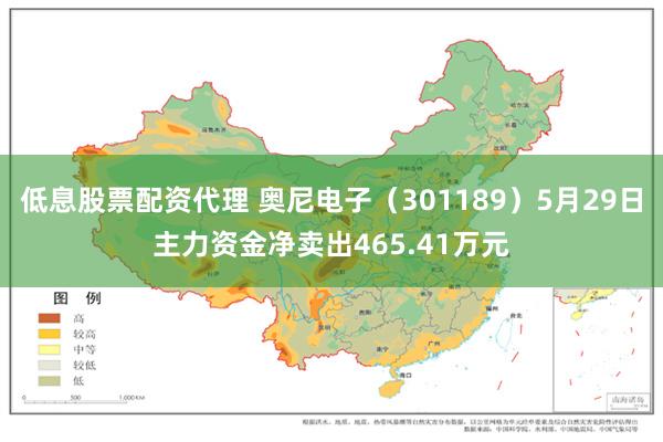 低息股票配资代理 奥尼电子（301189）5月29日主力资金净卖出465.41万元