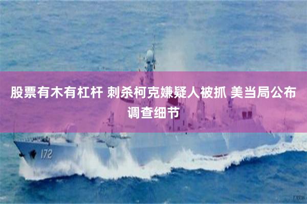 股票有木有杠杆 刺杀柯克嫌疑人被抓 美当局公布调查细节